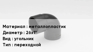 Отвод металлопластиковый металлопластик 26х1" угольник переходной